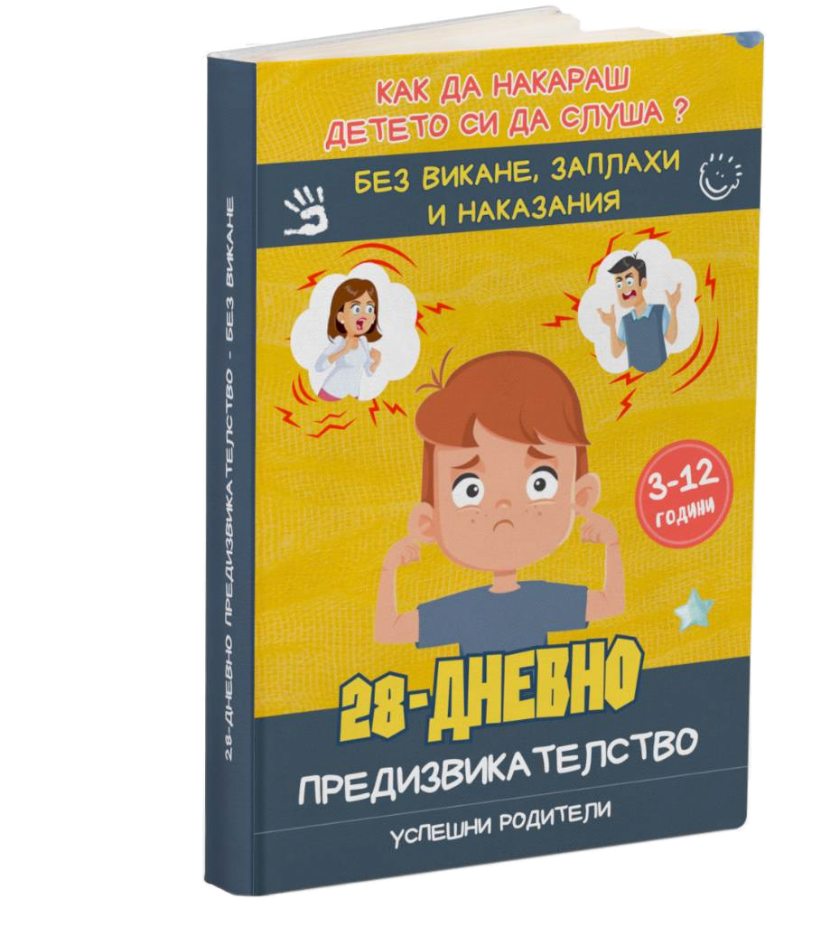 28-Дневно предизвикателство без викане (RO тест)